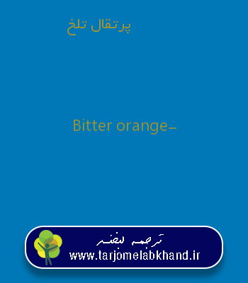 پرتقال تلخ به انگلیسی